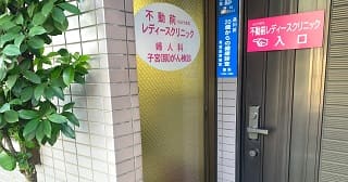 不動前レディースクリニック