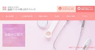 池袋アイリス婦人科クリニック