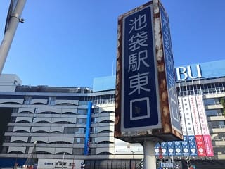 池袋駅周辺で診療費が安く、アクセスが良い