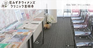 花みずきウィメンズクリニック吉祥寺