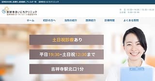吉祥寺まいにちクリニック