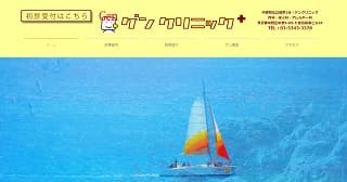 ゲンクリニック