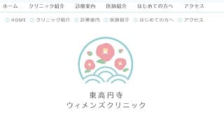 東高円寺ウィメンズクリニック