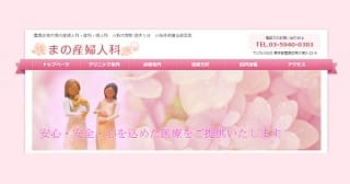 まの産婦人科