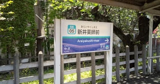 新井薬師前駅周辺で診療費が安く、アクセスが良いクリニック