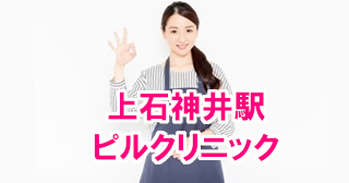 西武新宿線の上石神井駅周辺のピル処方できるおすすめクリニック！