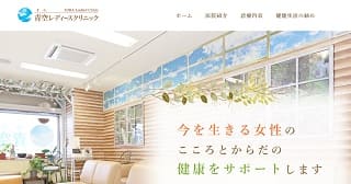 青空レディースクリニック