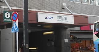 浜田山駅周辺で診療費が安く、アクセスが良いクリニック