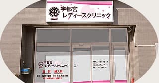 宇都宮レディースクリニック