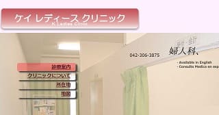 ケイレディースクリニック