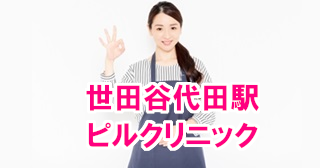 世田谷代田駅周辺の低用量ピル処方できるおすすめクリニック！