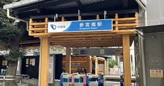 参宮橋駅周辺で診療費が安く、アクセスが良いクリニック