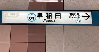 早稲田駅周辺で診療費が安く、アクセスが良いクリニック