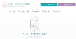 千絵レディースクリニック
