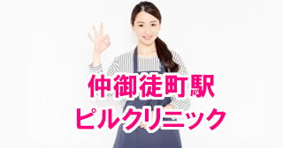 仲御徒町駅周辺のピル処方できるおすすめクリニック8選！