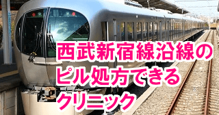 西武新宿線沿線のピル処方できるクリニック