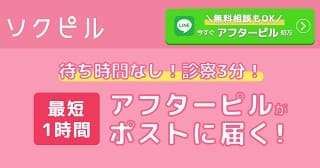 ソクピルのオンライン診療