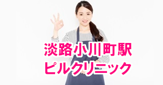 淡路町駅・小川町駅周辺のピル処方できるおすすめクリニック！